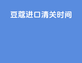 豆蔻进口清关时间