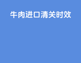 牛肉进口清关时效