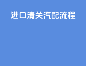 进口清关汽配流程