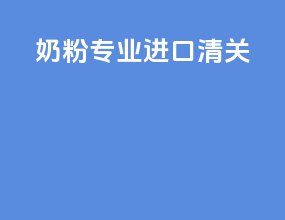 奶粉专业进口清关