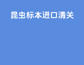 昆虫标本进口清关