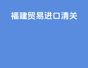 福建贸易进口清关