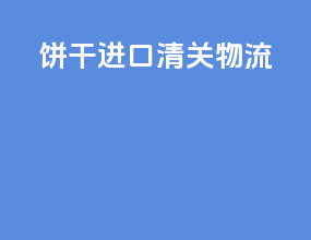 饼干进口清关物流