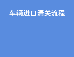 车辆进口清关流程