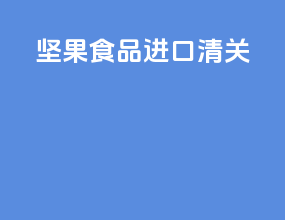 坚果食品进口清关