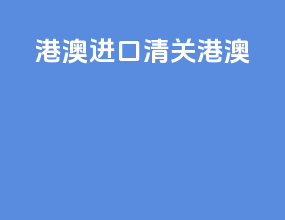 港澳进口清关港澳