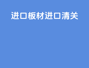 进口板材进口清关