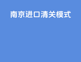 南京进口清关模式
