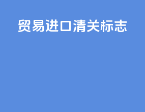 贸易进口清关标志