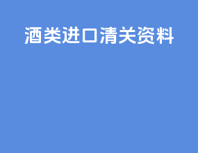 酒类进口清关资料