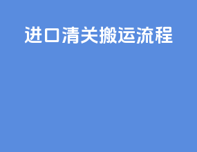 进口清关搬运流程