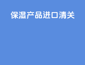 保湿产品进口清关