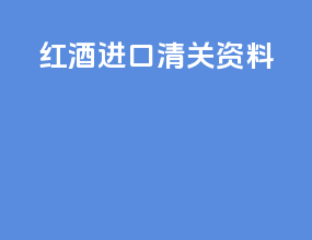 红酒进口清关资料