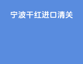 宁波干红进口清关