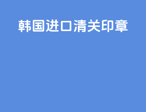 韩国进口清关印章