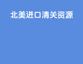 北美进口清关资源
