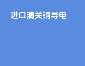 进口清关铜导电