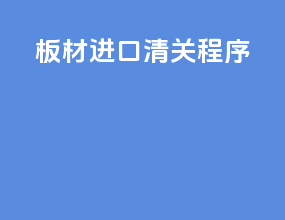 板材进口清关程序