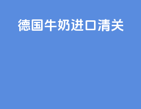 德国牛奶进口清关