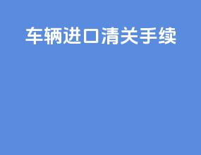 车辆进口清关手续