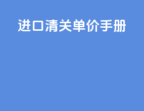 进口清关单价  手册