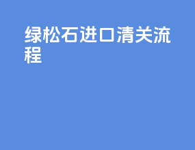 绿松石进口清关流程