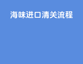 海味进口清关流程