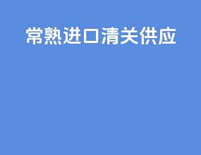常熟进口清关供应