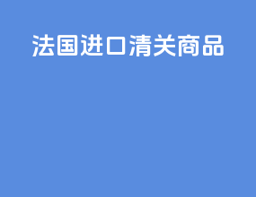 法国进口清关商品