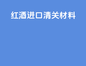 红酒进口清关材料