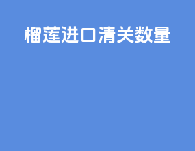 榴莲进口清关数量