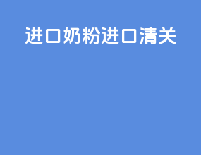 进口奶粉进口清关