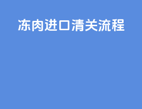 冻肉进口清关流程