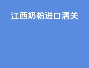 江西奶粉进口清关