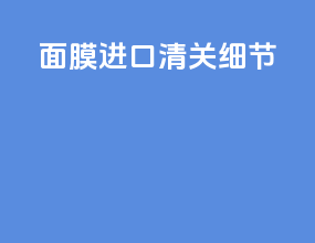 面膜进口清关细节