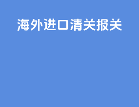 海外进口清关报关