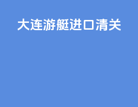 大连游艇进口清关