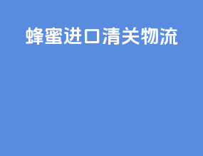 蜂蜜进口清关物流