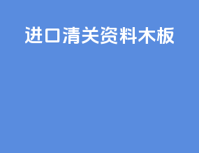 进口清关资料木板