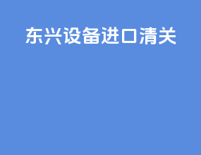 东兴设备进口清关