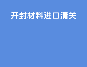 开封材料进口清关