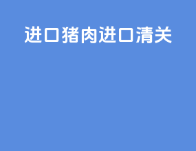 进口猪肉进口清关