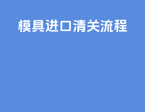 模具进口清关流程