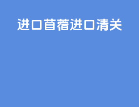 进口苜蓿进口清关