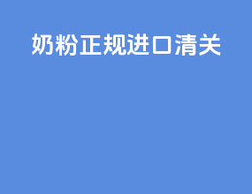 奶粉正规进口清关