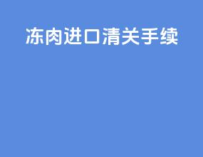冻肉进口清关手续