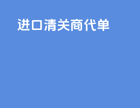 进口清关商代单