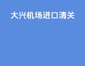 大兴机场进口清关