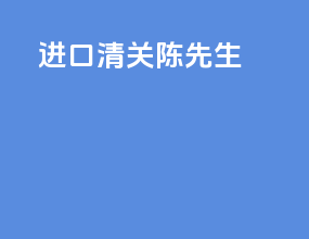 进口清关陈先生