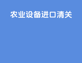 农业设备进口清关